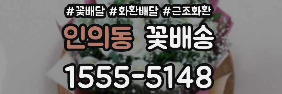 인의동 꽃배송