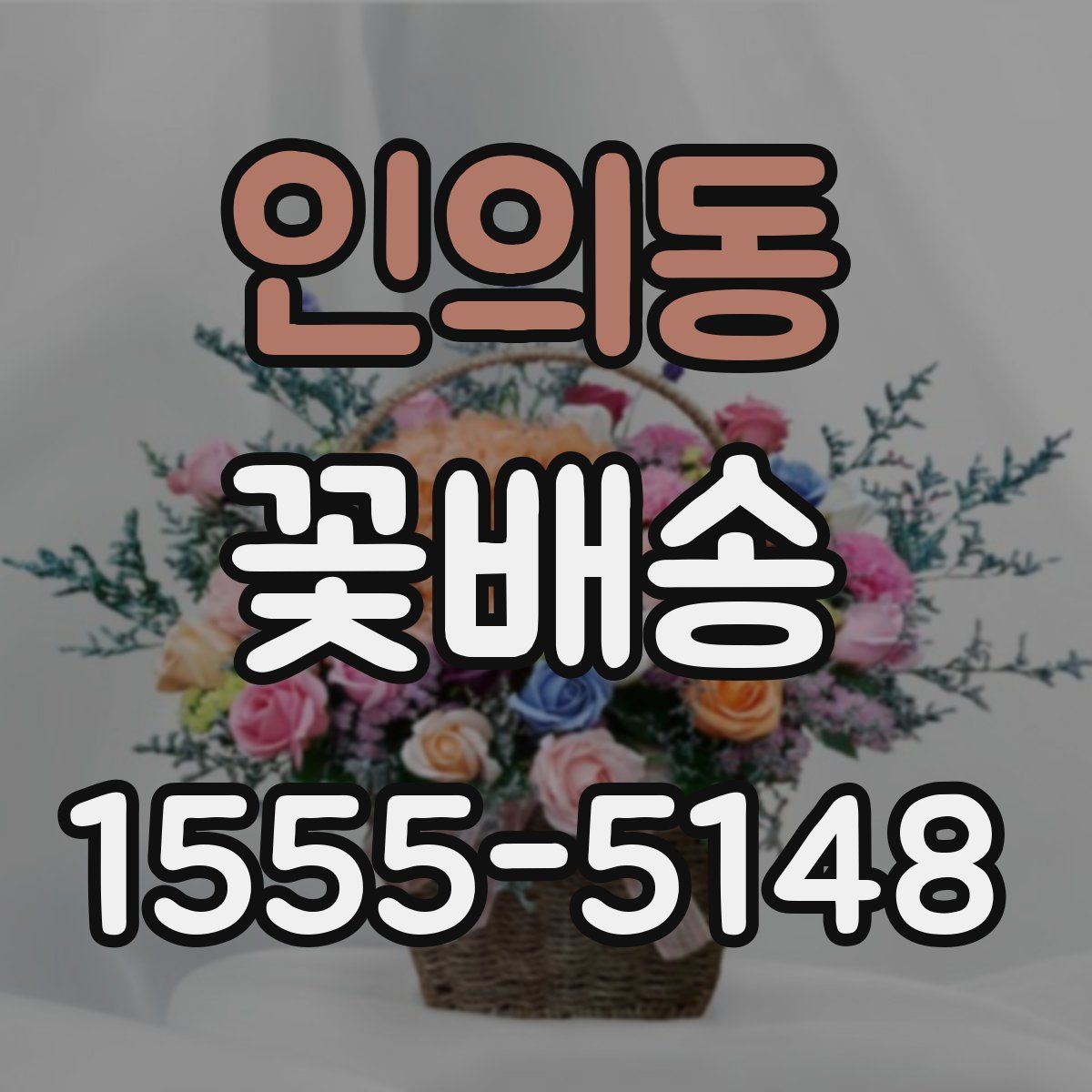 인의동 꽃배송