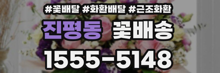 진평동 꽃배송