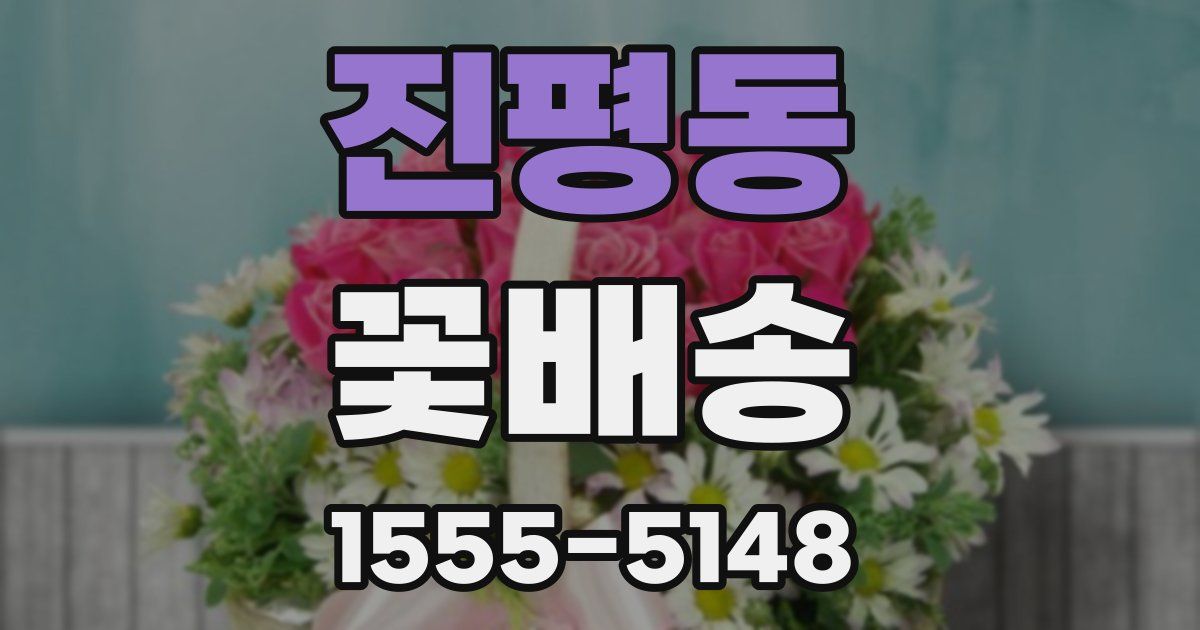 진평동 꽃배송
