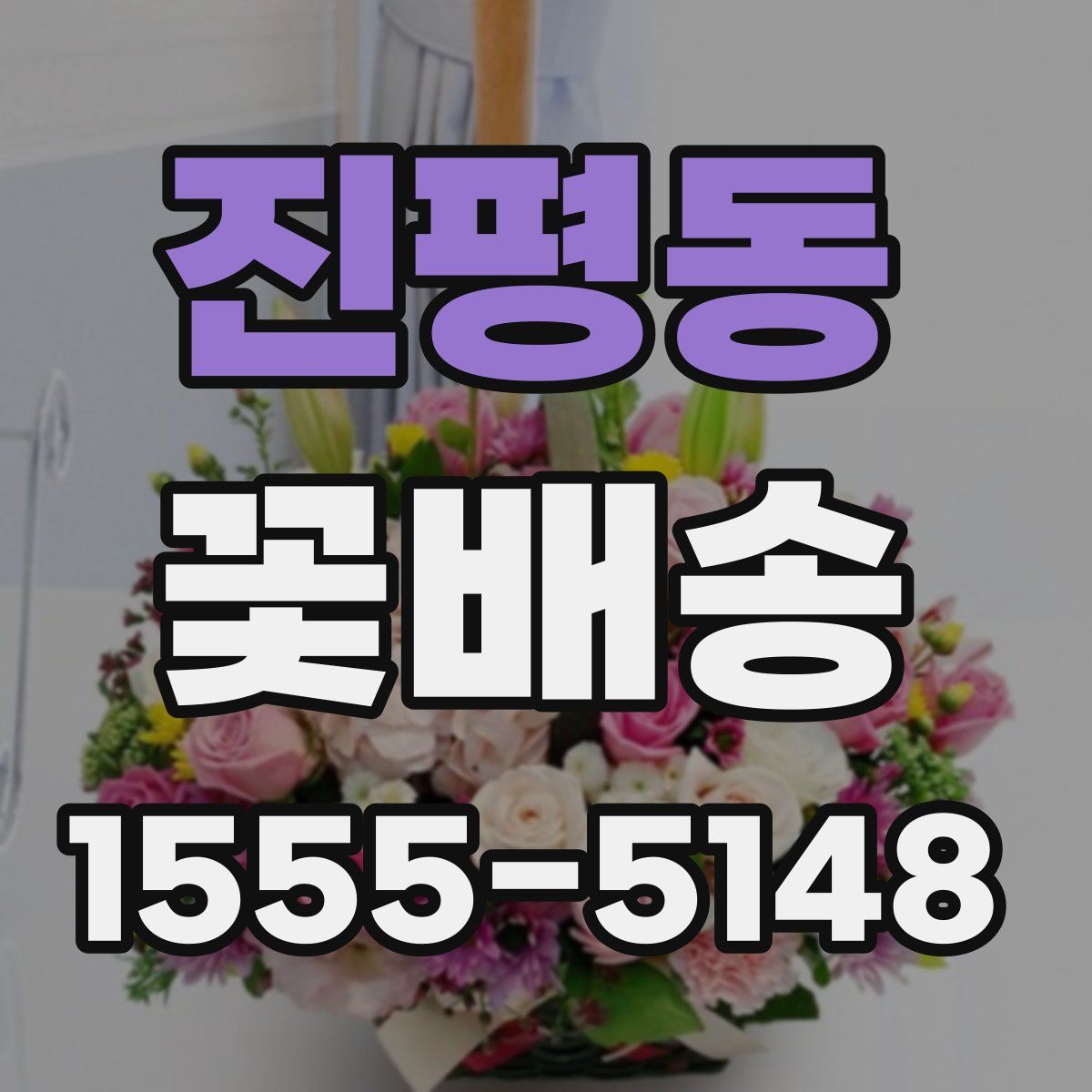 진평동 꽃배송