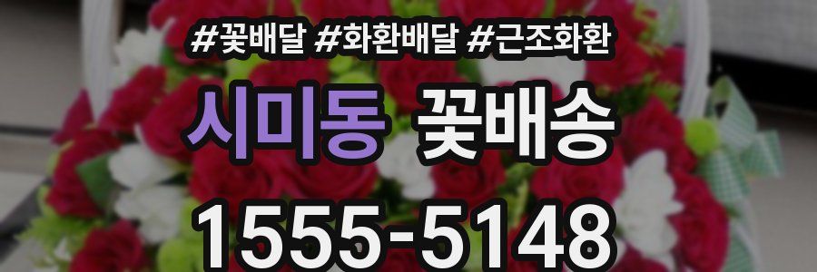 시미동 꽃배송