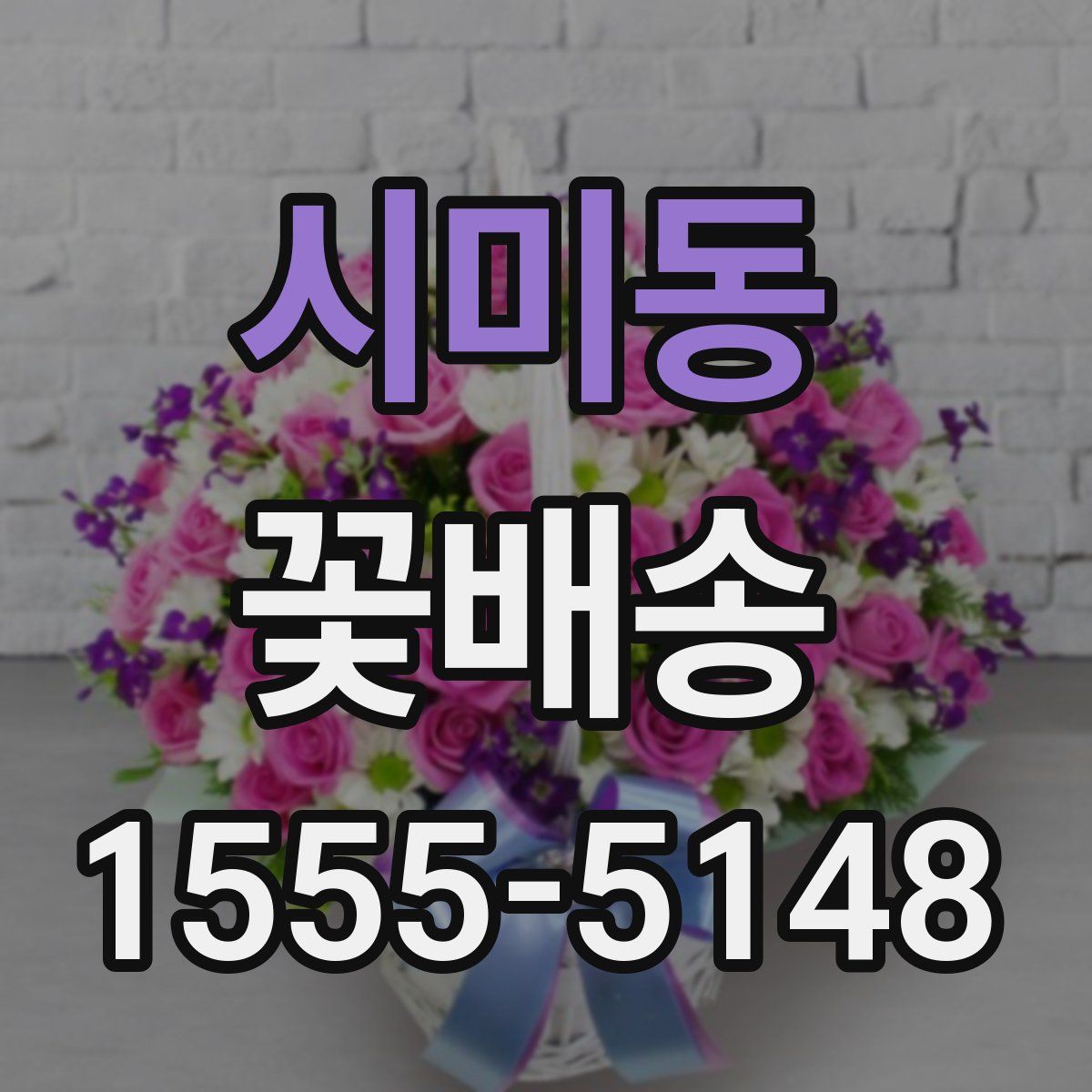 시미동 꽃배송