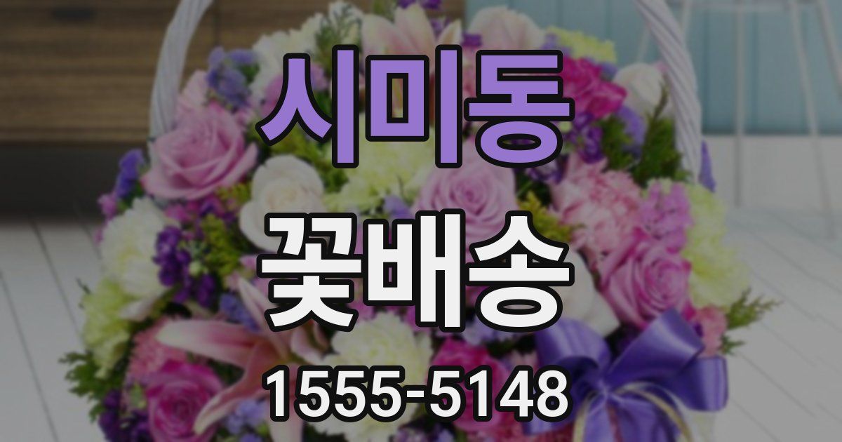 시미동 꽃배송