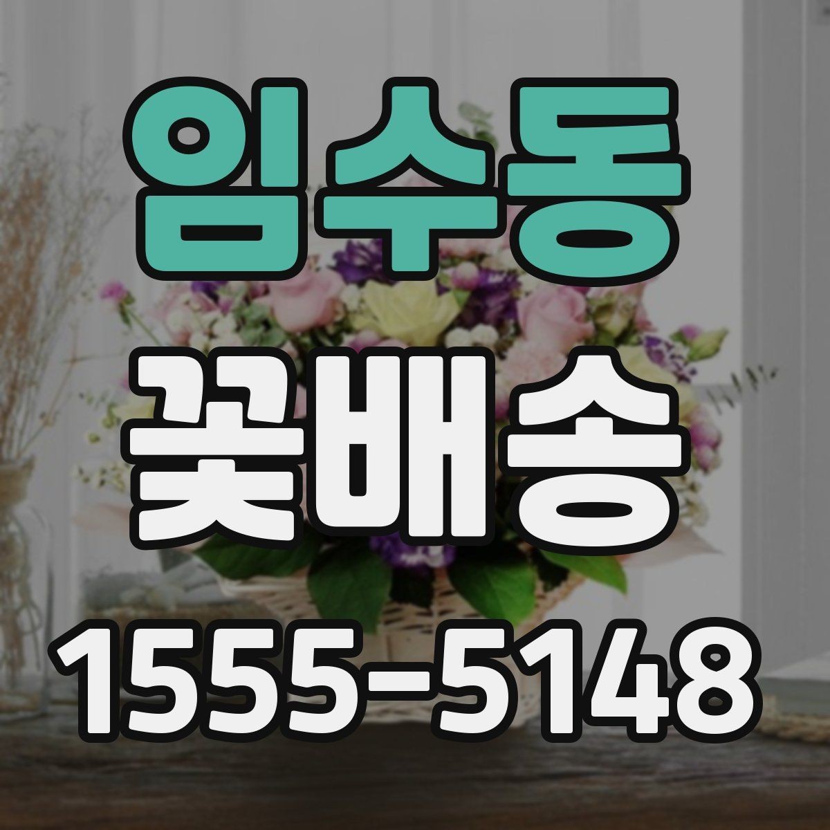 임수동 꽃배송 받는 분 취향에 맞춘 선택