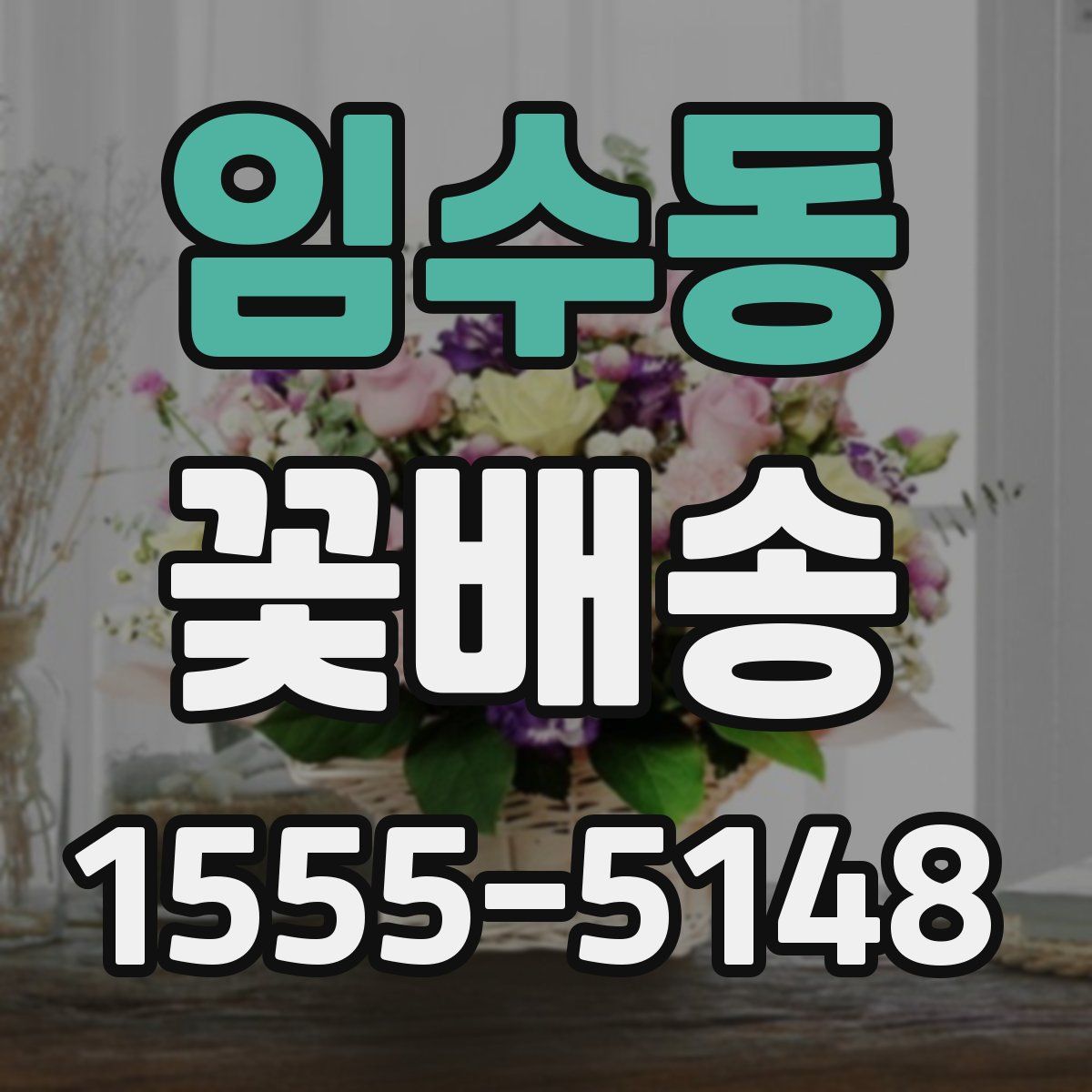 임수동 꽃배송