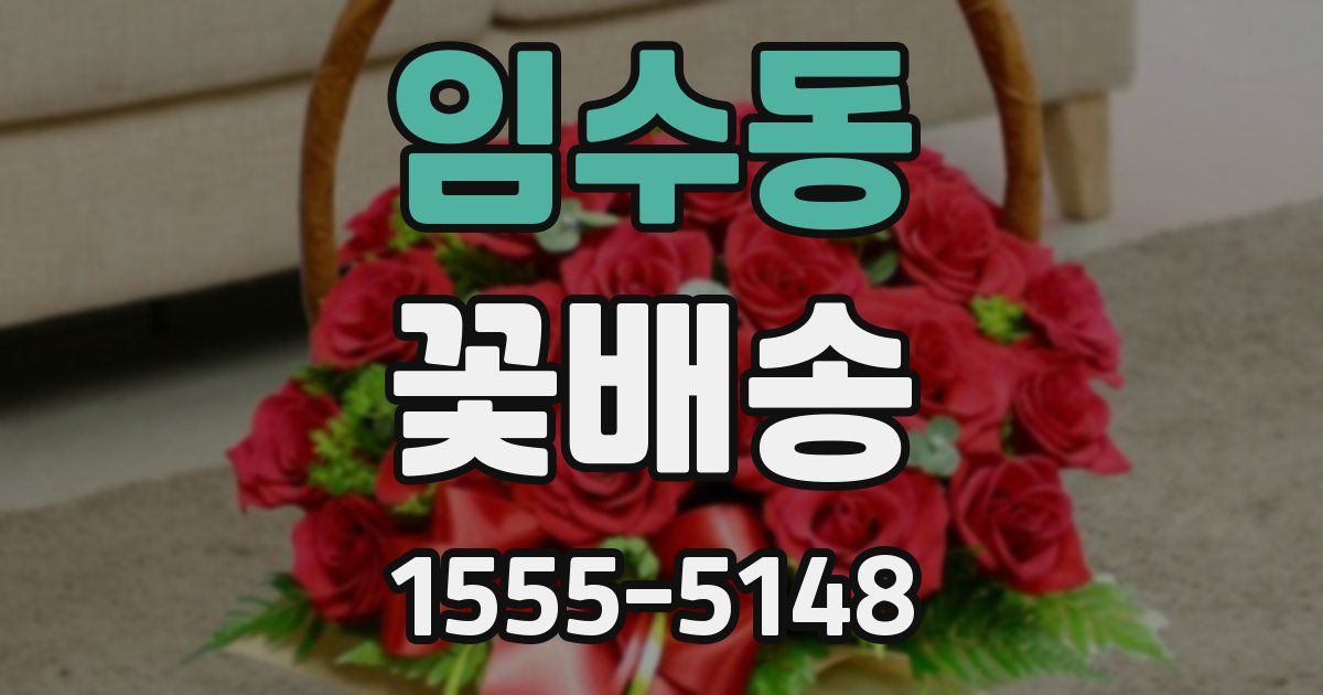임수동 꽃배송