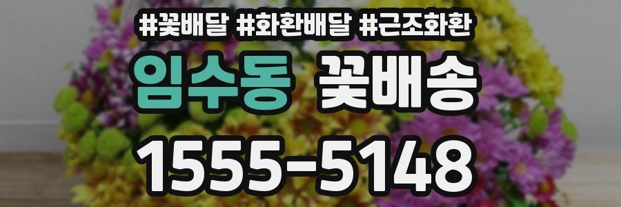 임수동 꽃배송