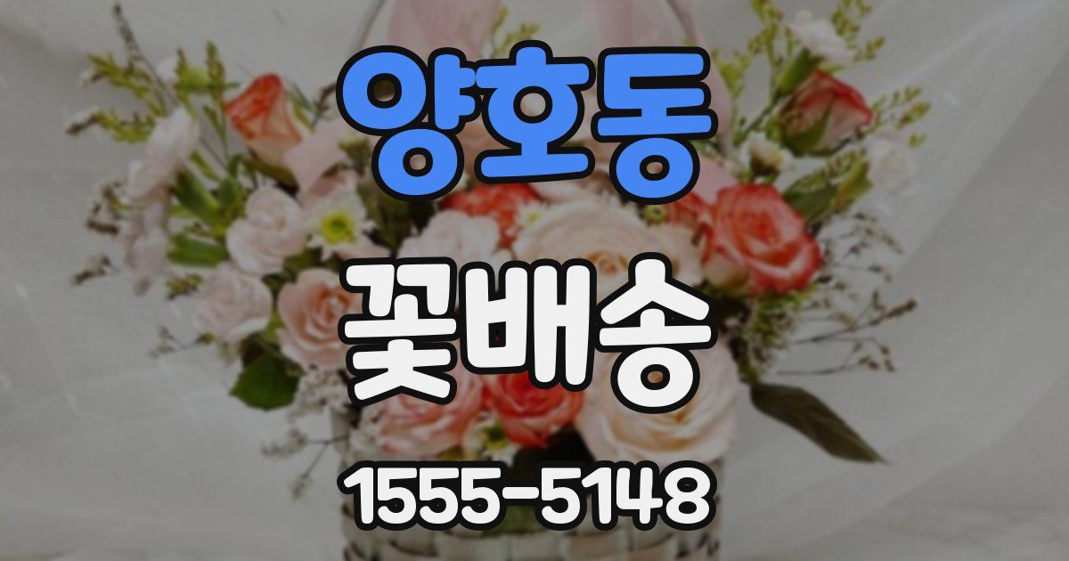 양호동 꽃배송