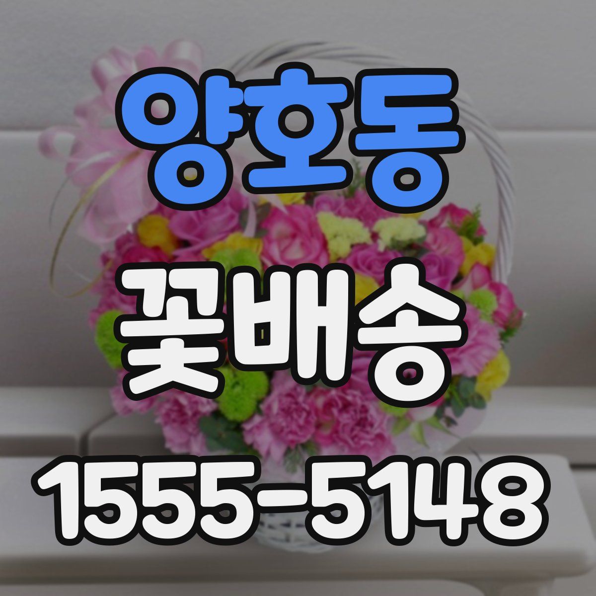 양호동 꽃배송