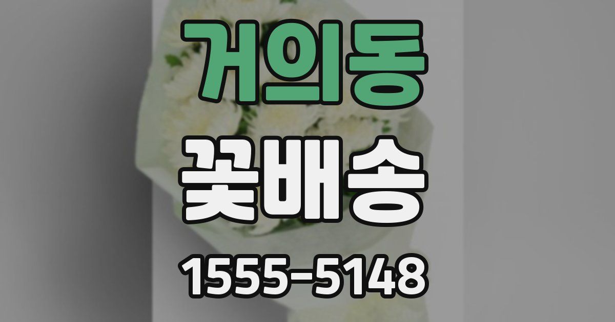 거의동 꽃배송