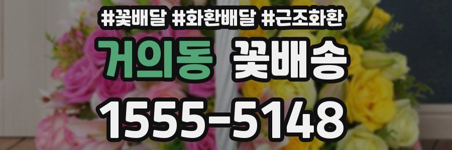 거의동 꽃배송
