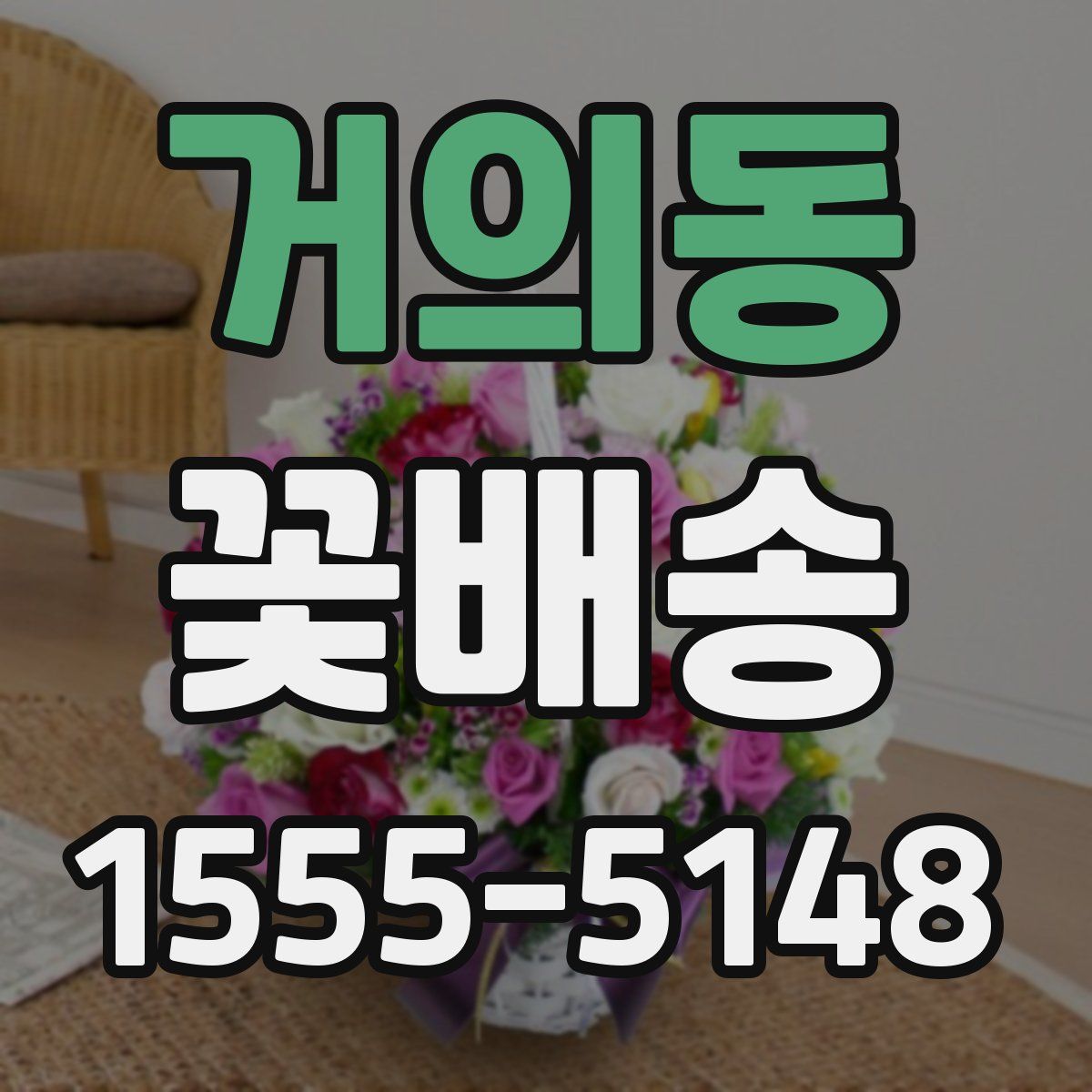 거의동 꽃배송