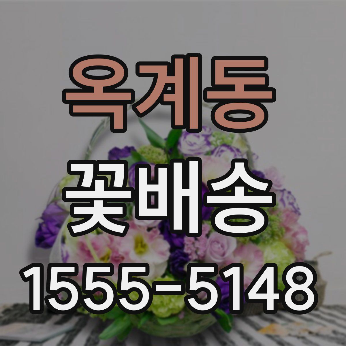 옥계동 꽃배송