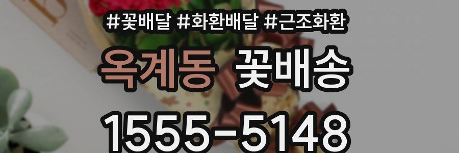옥계동 꽃배송
