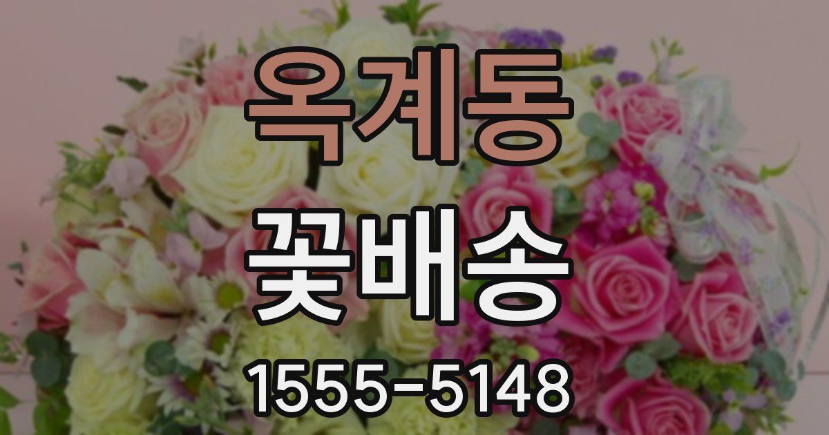옥계동 꽃배송