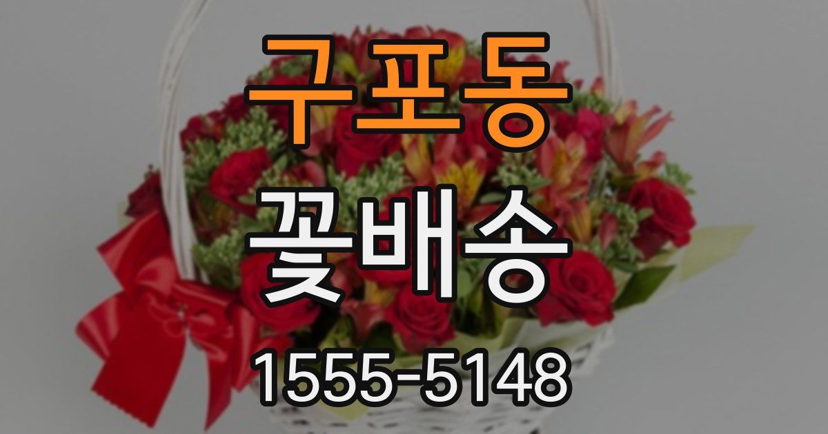 구포동 꽃배송