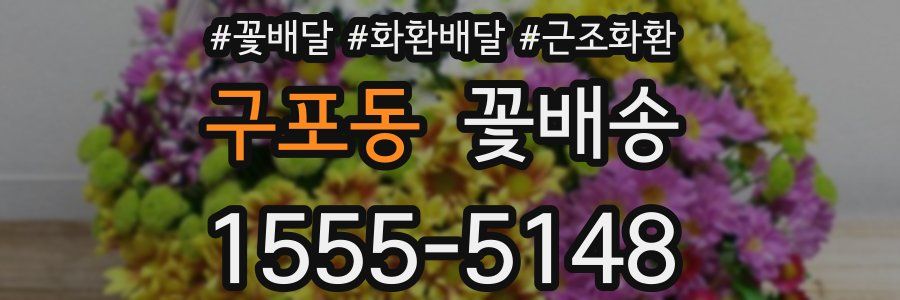 구포동 꽃배송