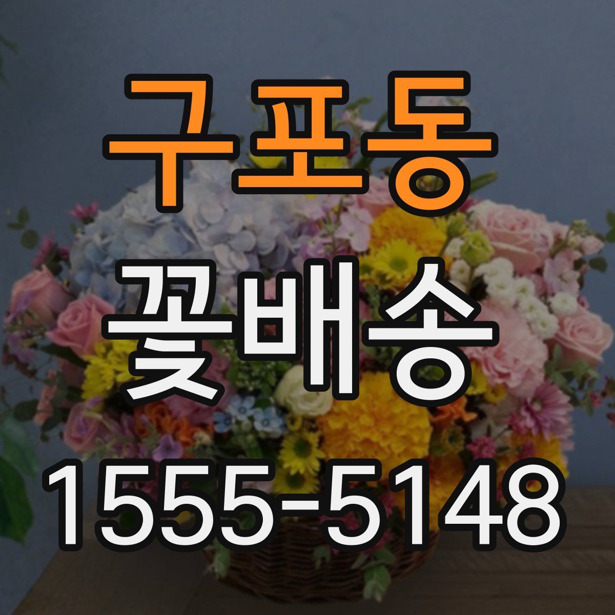 구포동 꽃배송