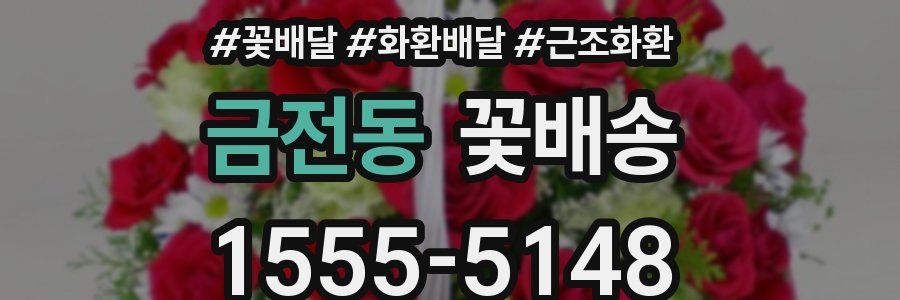 금전동 꽃배송
