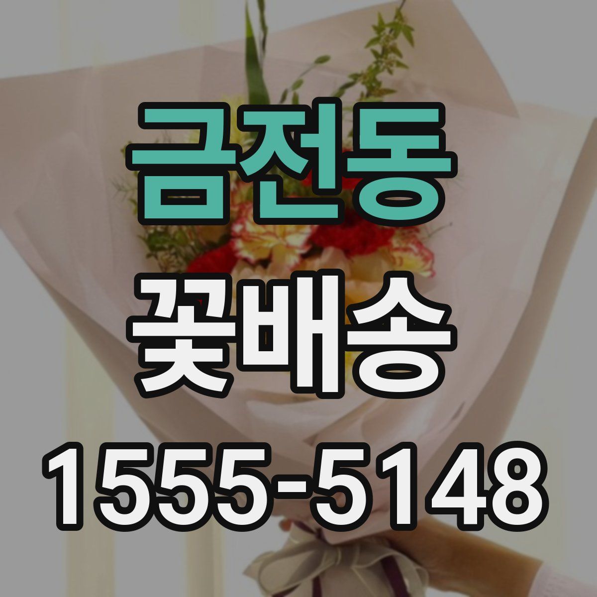 금전동 꽃배송