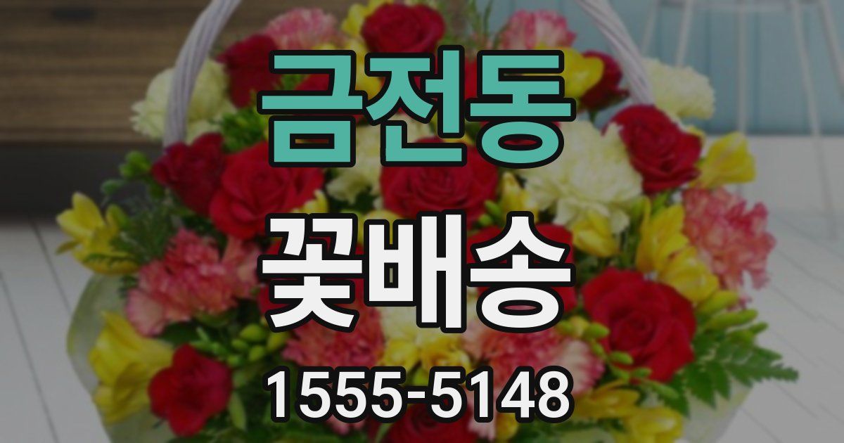 금전동 꽃배송