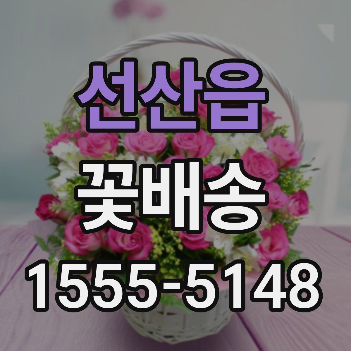 선산읍 꽃배송
