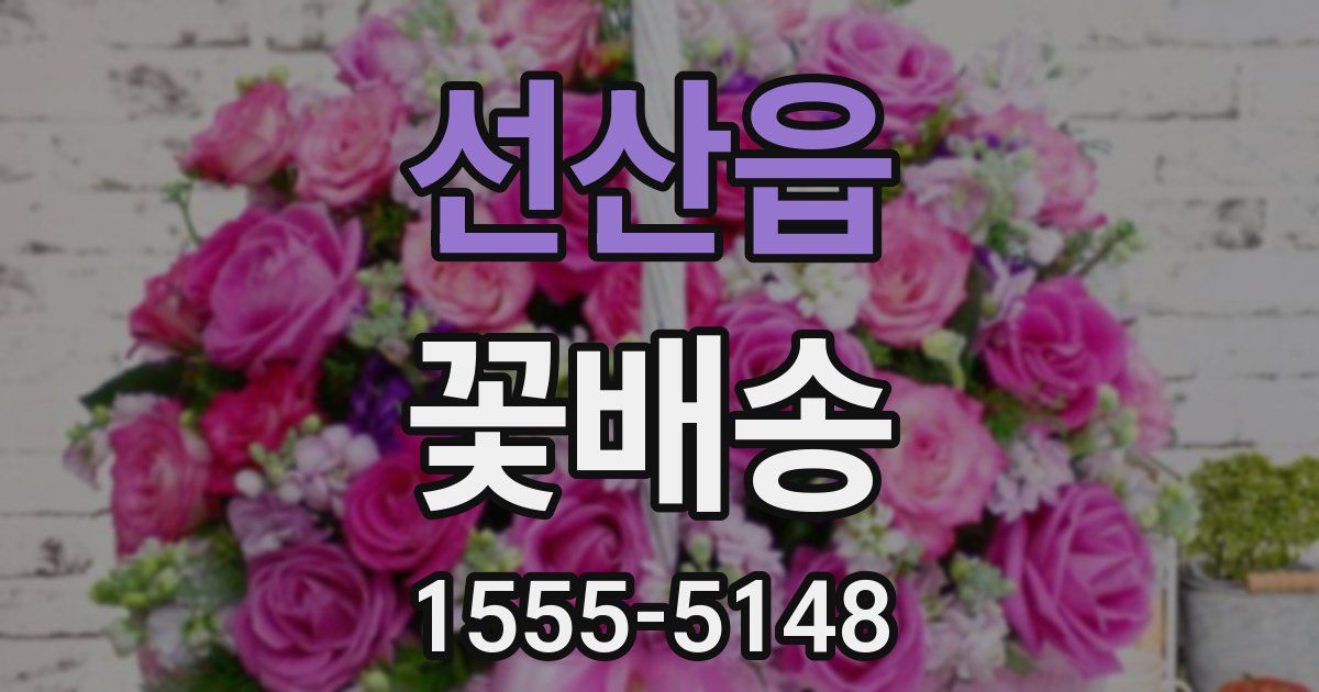 선산읍 꽃배송