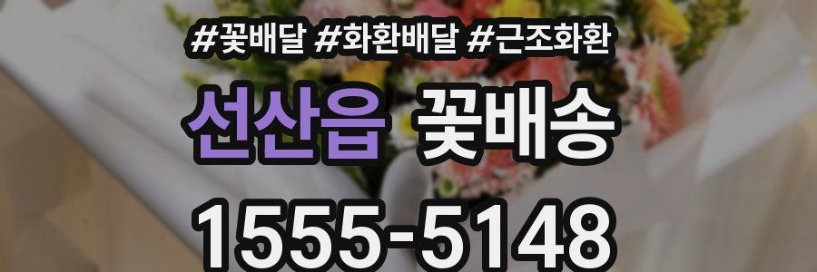 선산읍 꽃배송
