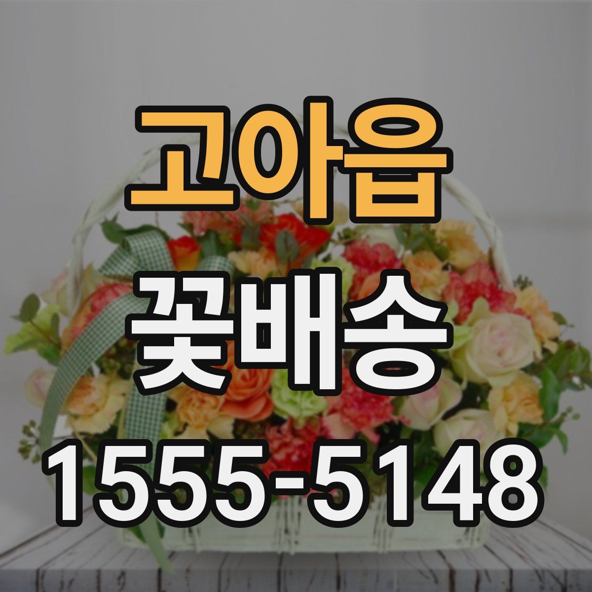 고아읍 꽃배송