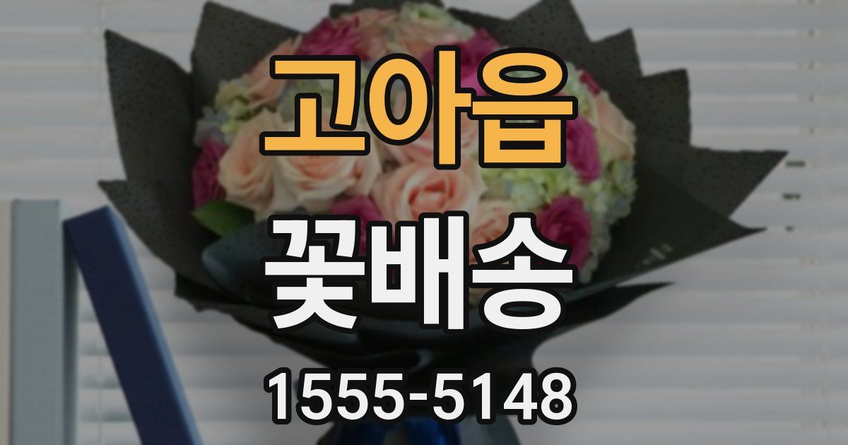 고아읍 꽃배송