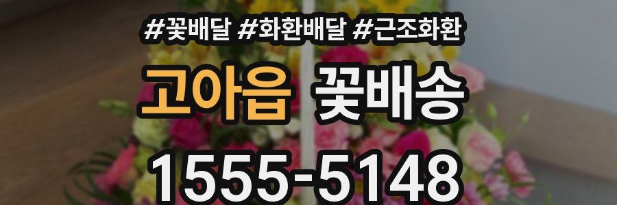 고아읍 꽃배송
