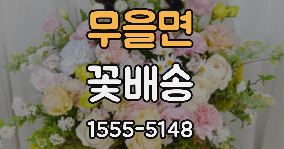 무을면 꽃배송