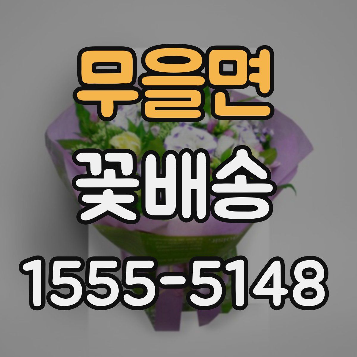 무을면 꽃배송