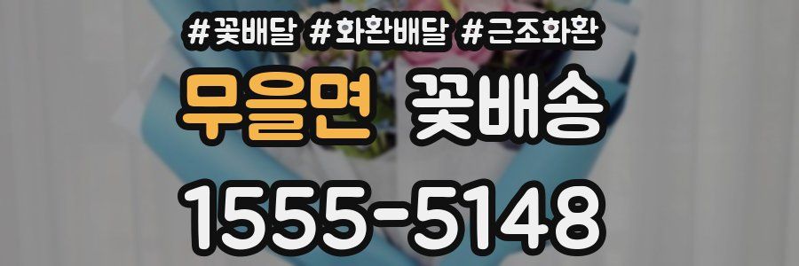 무을면 꽃배송