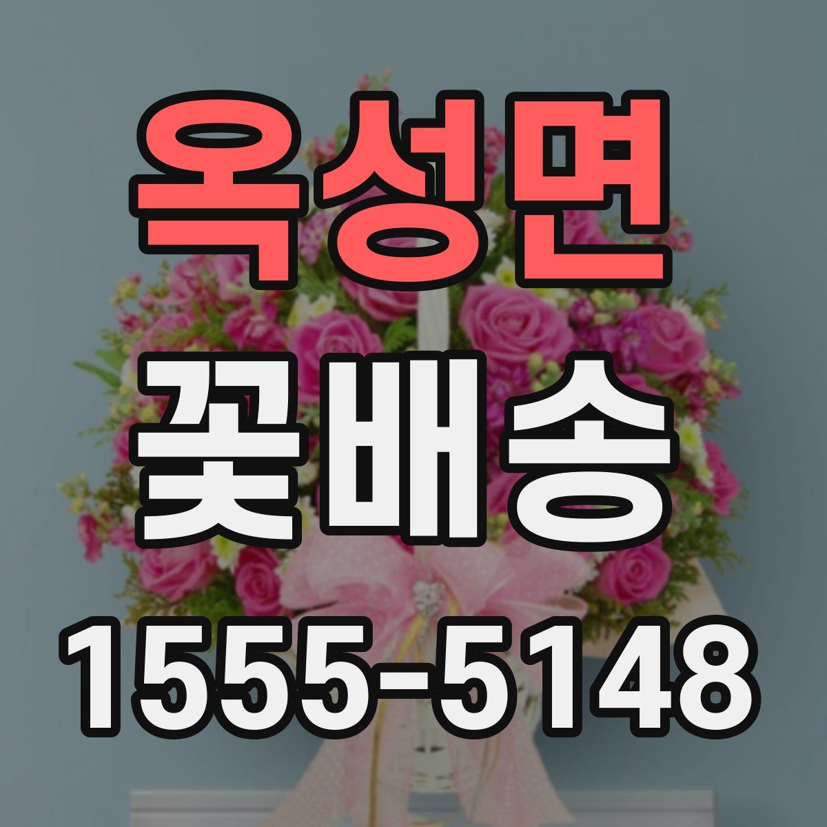 옥성면 꽃배송