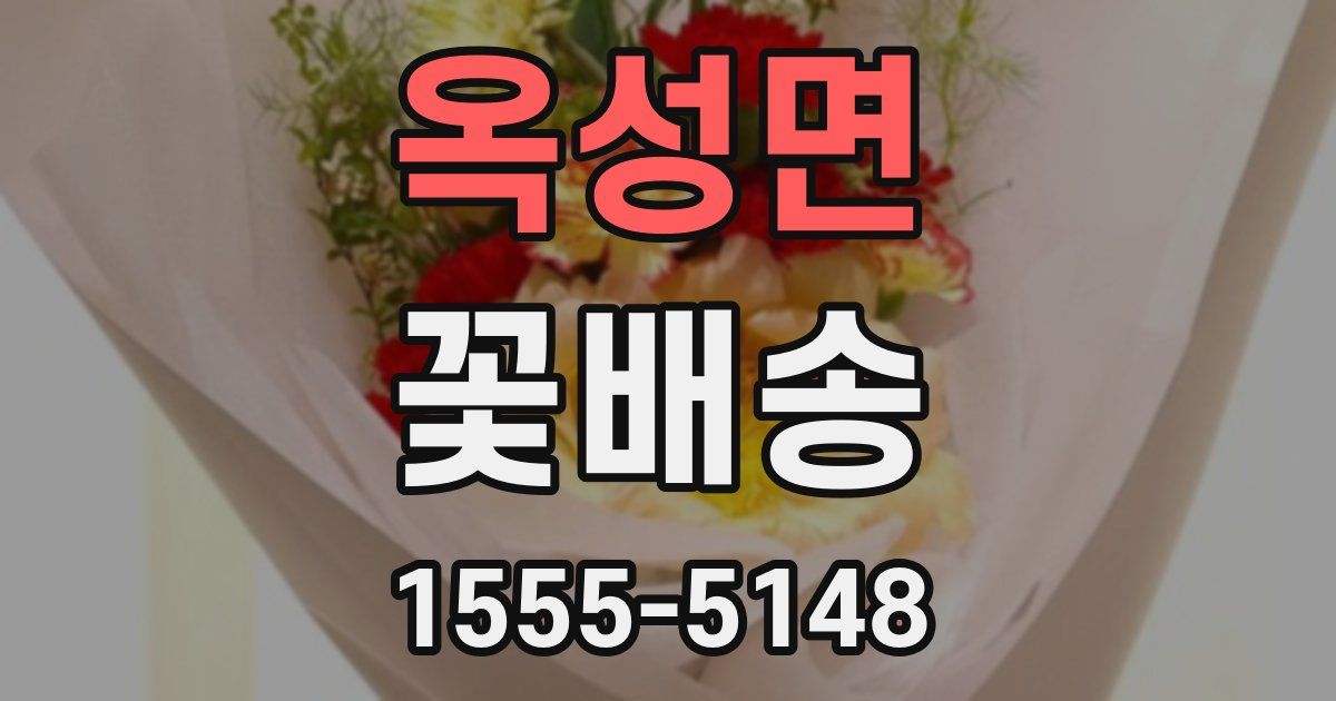 옥성면 꽃배송