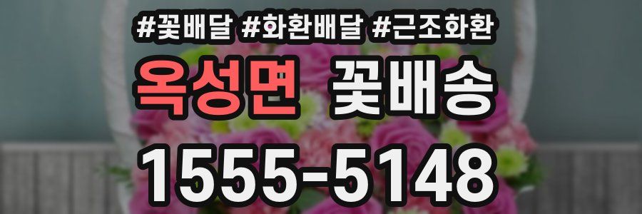 옥성면 꽃배송