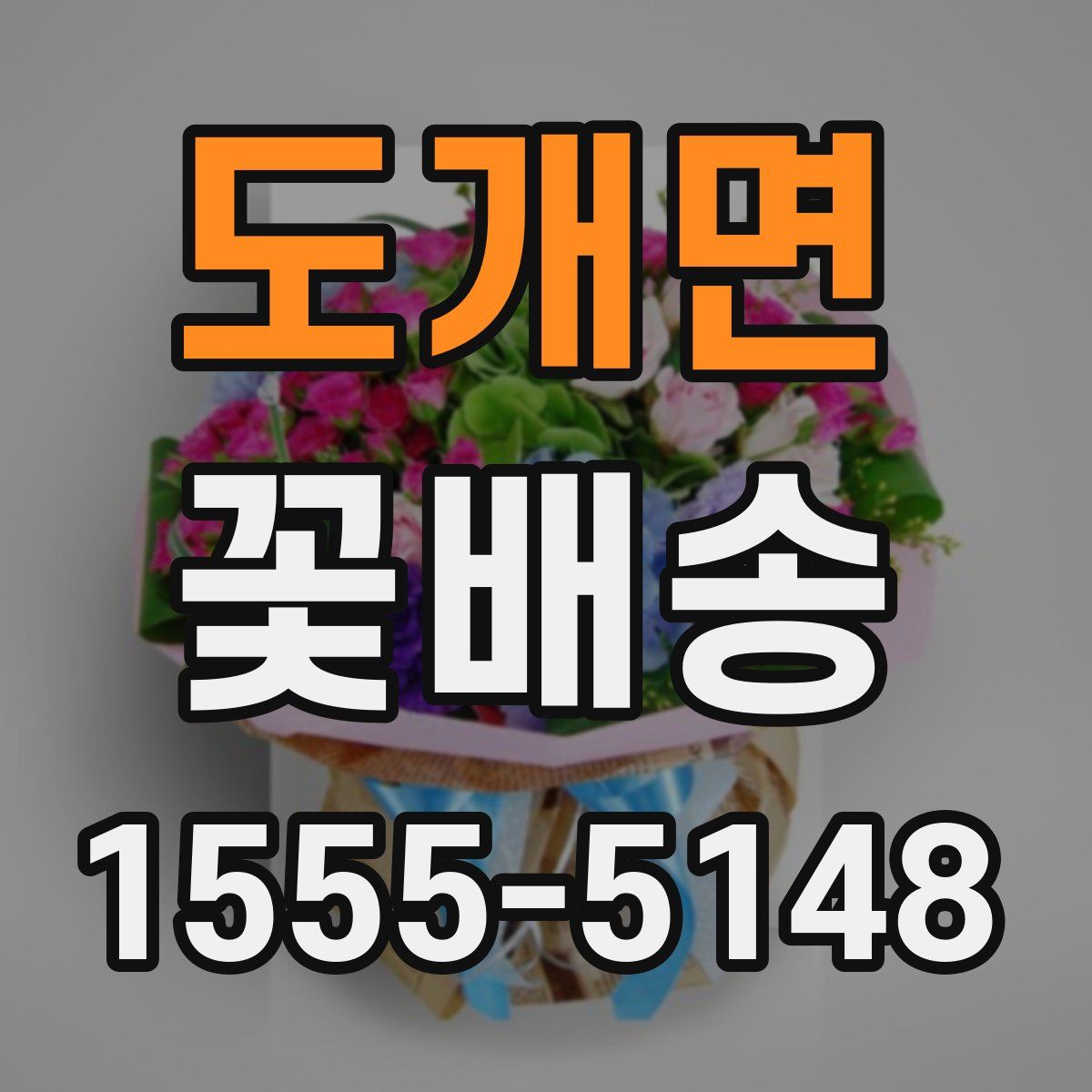 도개면 꽃배송