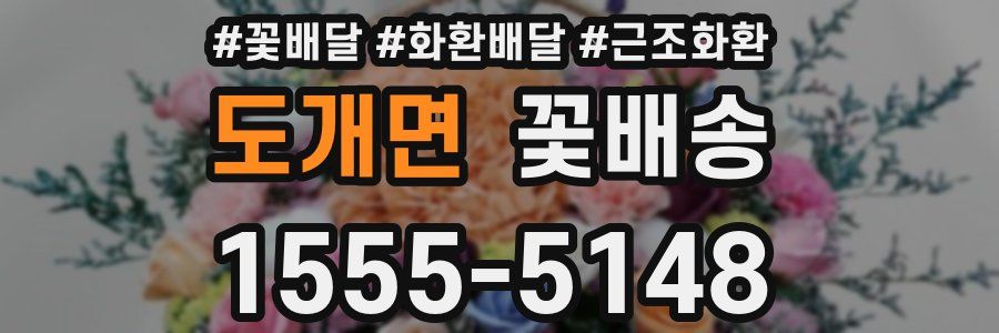 도개면 꽃배송