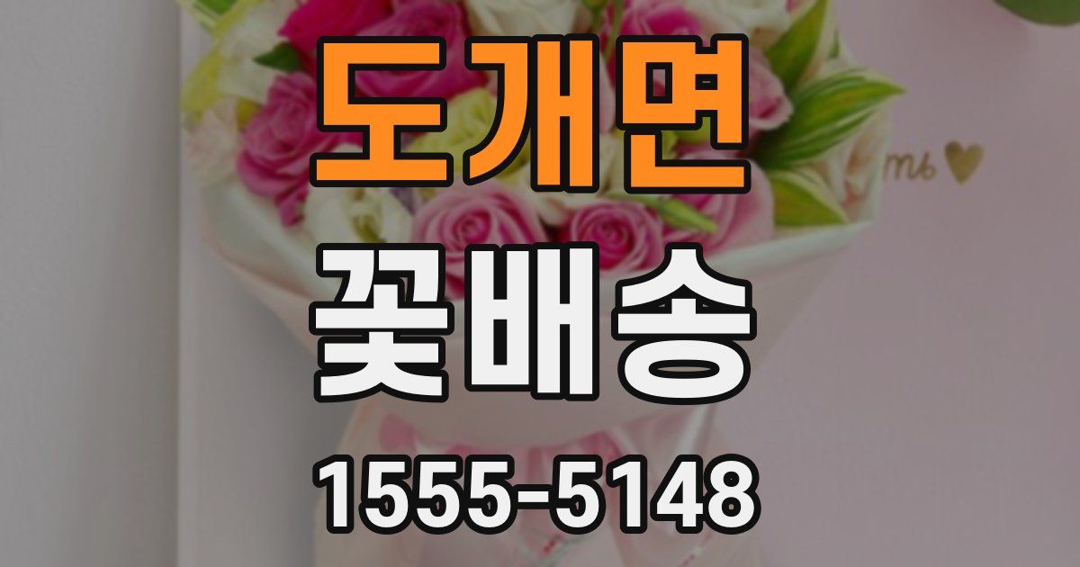 도개면 꽃배송