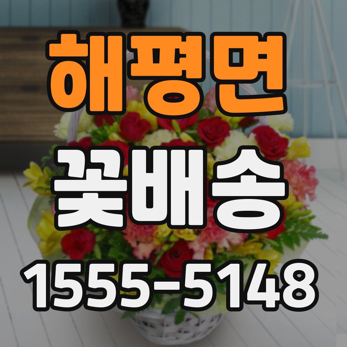 해평면 꽃배송