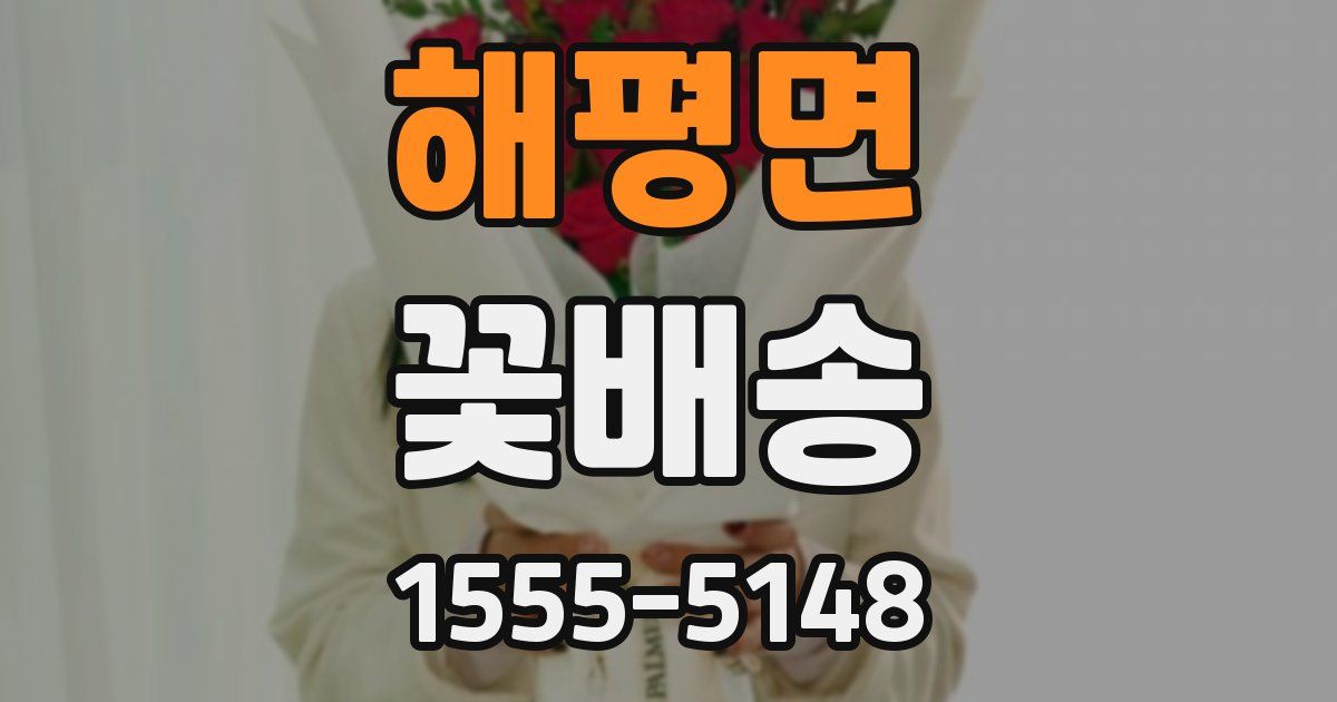 해평면 꽃배송