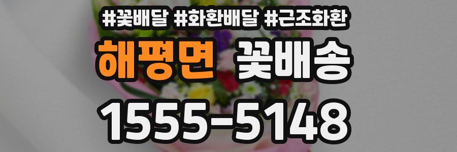 해평면 꽃배송