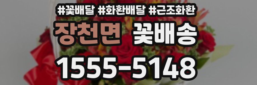 장천면 꽃배송