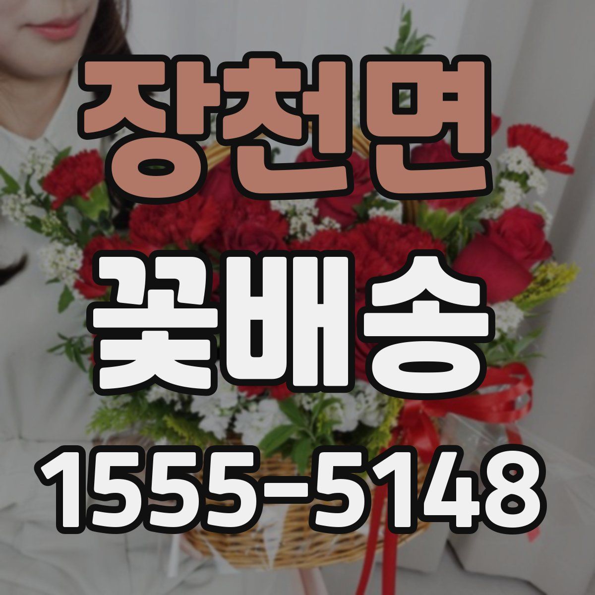 장천면 꽃배송