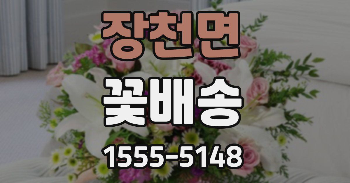 장천면 꽃배송