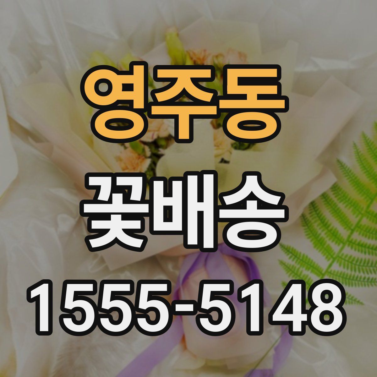 영주동 꽃배송