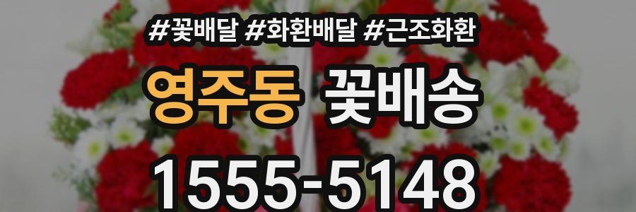 영주동 꽃배송