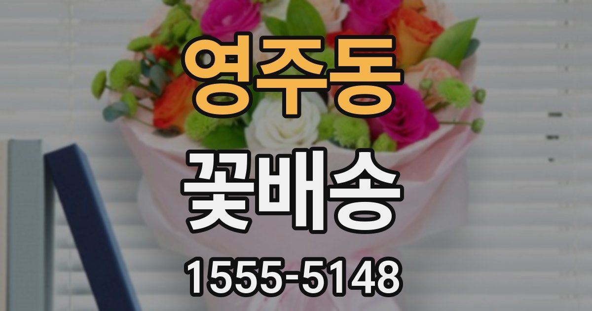 영주동 꽃배송